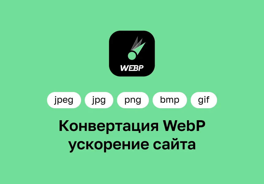 Конвертация WebP — ускорение сайтов — 1