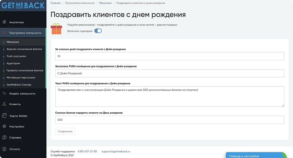 GetMeBack - бонусная программа лояльности — 8