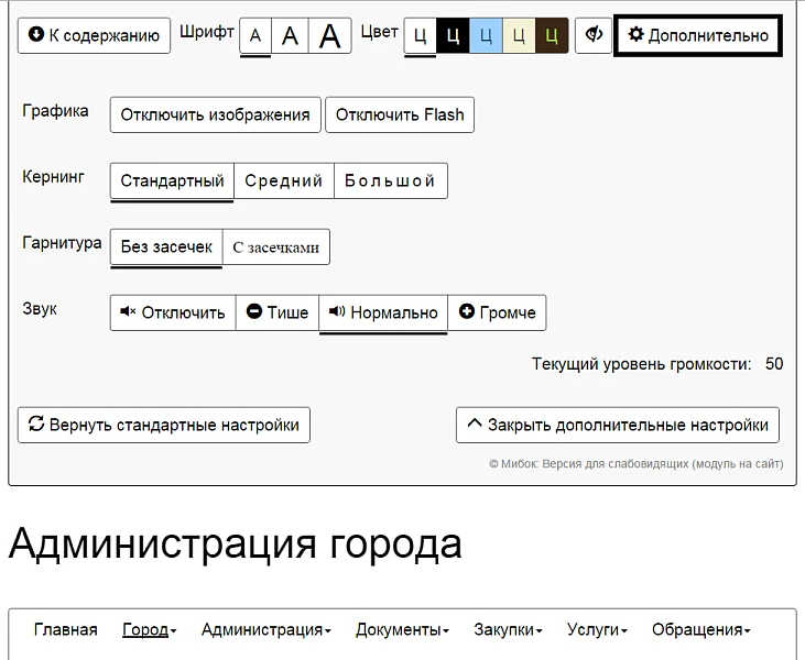 Мибок: Версия для слабовидящих (модуль на сайт) — 2