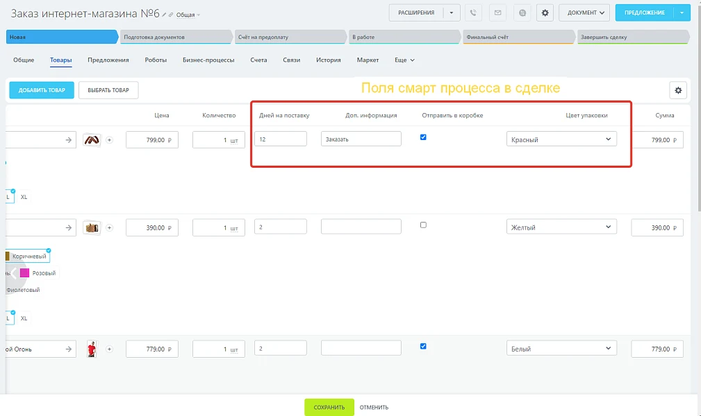 DEV-BX Свои поля для товаров в сделках и лидах на смарт-процессах — 1