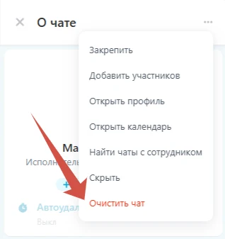 Очистка чатов Битрикс24 — 1