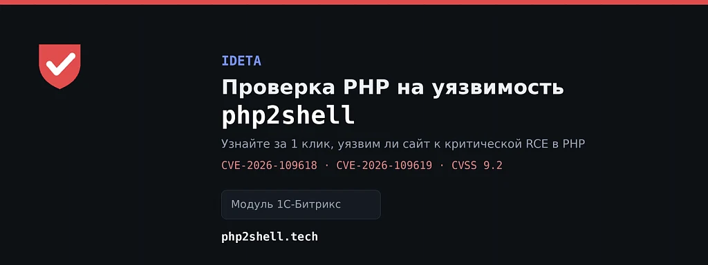 IDETA: Проверка PHP на уязвимость PHP2Shell — 1