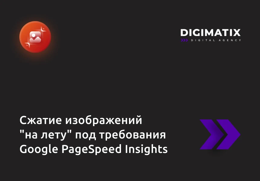 Сжатие изображений "на лету" под требования Google PageSpeed Insights — 1
