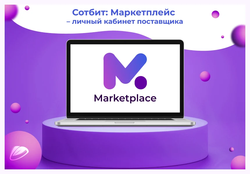 Сотбит: Маркетплейс Бизнес – личный кабинет поставщика — 1