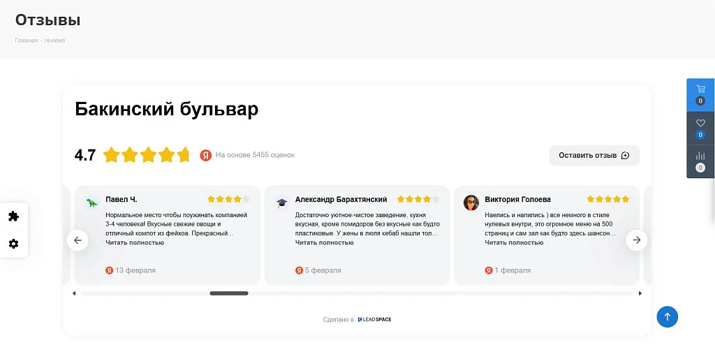 LeadSpace: Отзывы с Яндекс.Карт на сайт — 10