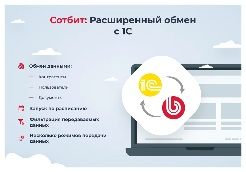Сотбит: Расширенный обмен с 1С — 1