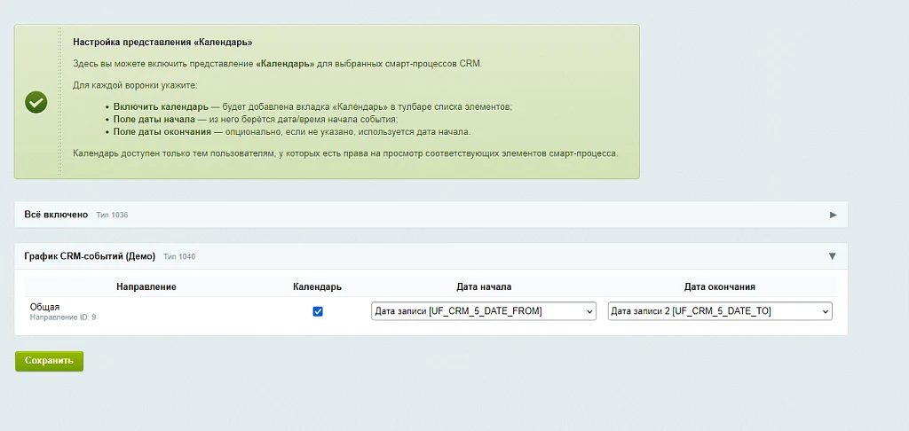 Календарь для смарт-процессов CRM — 4