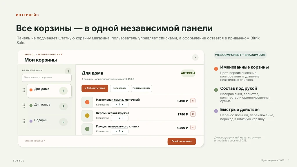 BUSSOL: Мультикорзина — несколько корзин для интернет-магазина — 5