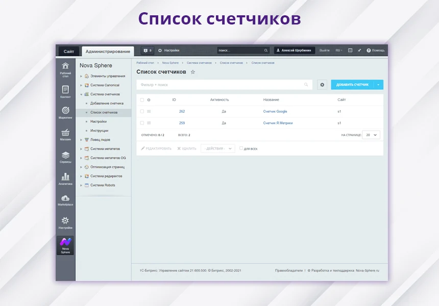 Nova Sphere: Система управления счетчиками Я.Метрики и другими скриптами — 2