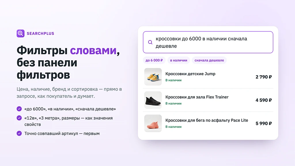SearchPlus.ru — умный поиск для интернет-магазина поднимает продажи до +30% — 4