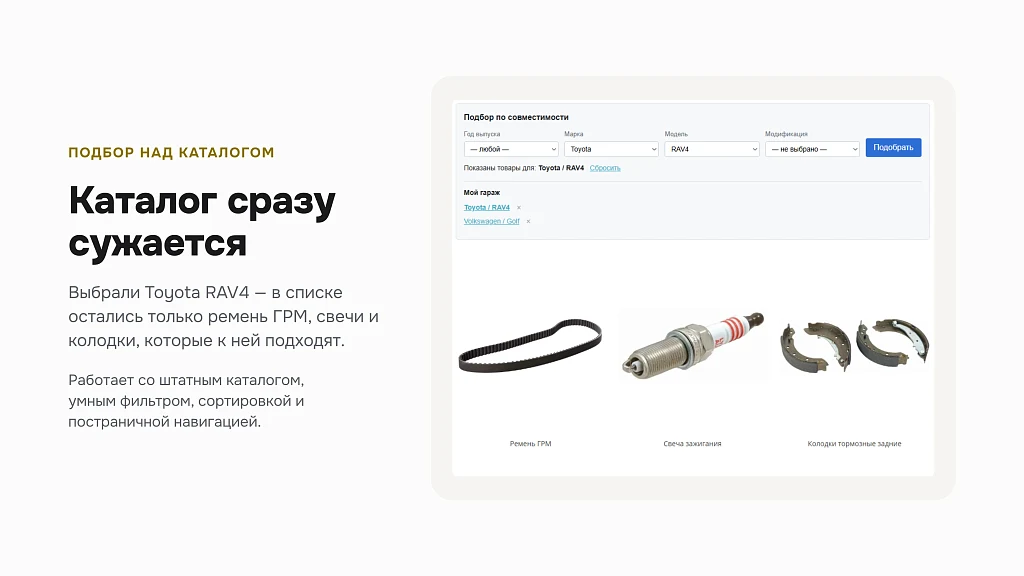 Подбор товаров по совместимости — 4