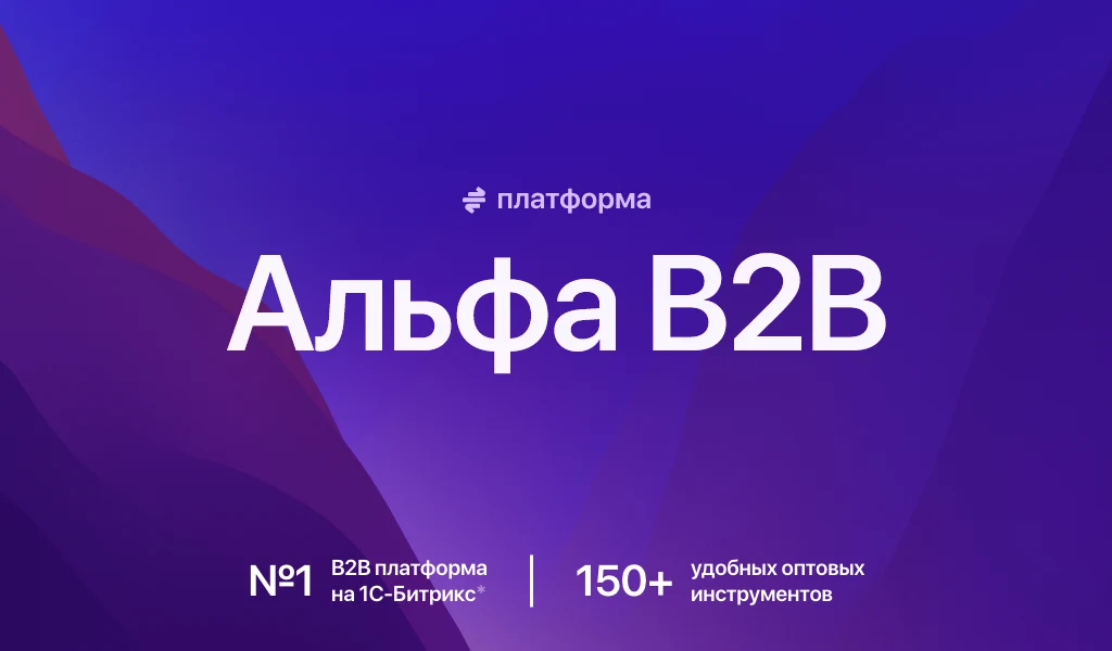 ALPHA: B2B Platform — Wholesale B2B Portal with a Dealer Personal Account. Supplier E-commerce System — 1