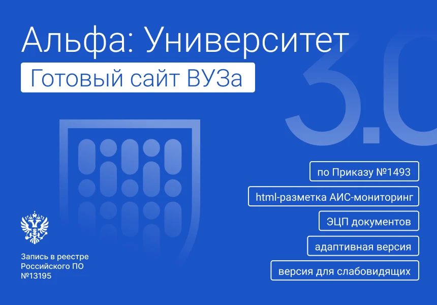 Альфа: Университет. Готовый сайт ВУЗа (приказ №1493, ЭЦП документов, html-микроразметка, адаптив) — 9