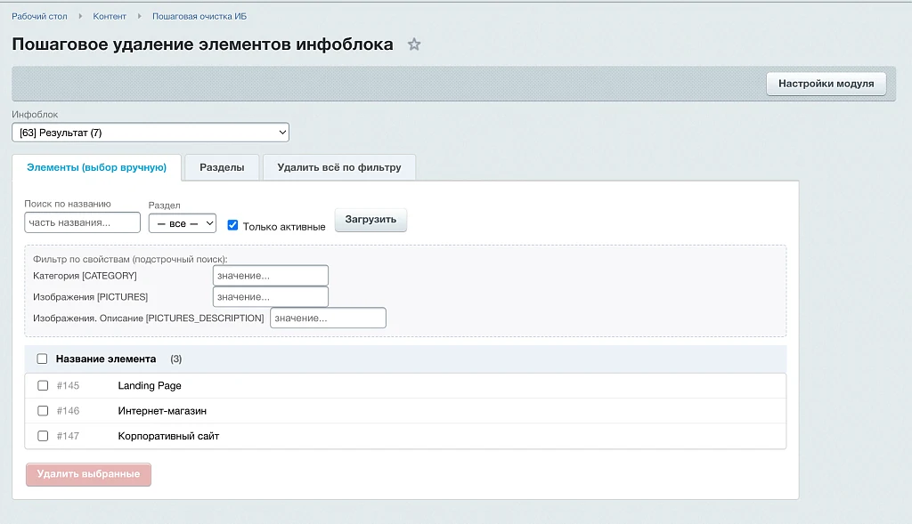 IDETA: Пошаговое удаление элементов инфоблока — 1