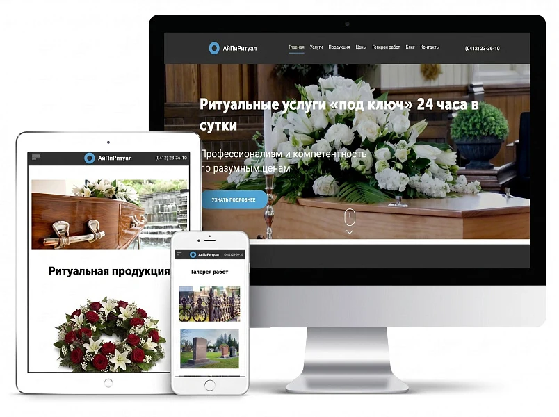 АйПи Ритуал - ритуальные услуги, изготовление памятников, благоустройство могил — 1