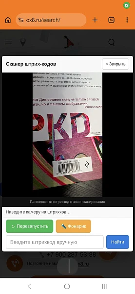 OX8.RU: Barcode scanner using a smartphone camera for any website — 1