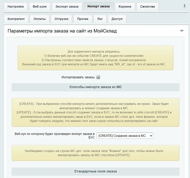 МойСклад: Гибкий обмен заказами по API — 11