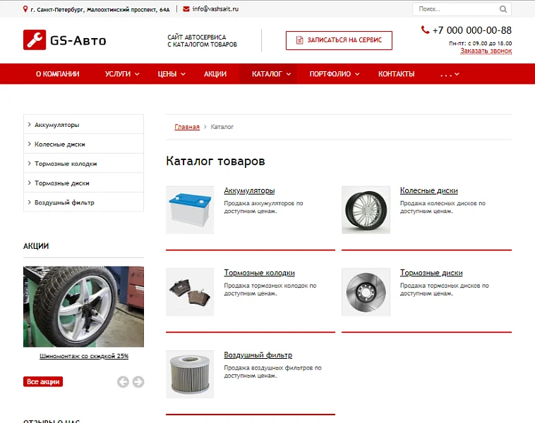 GS: Авто - Сайт автосервиса с каталогом — 3