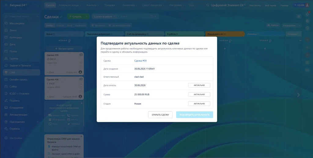 Модуль актуализации сделок — 1
