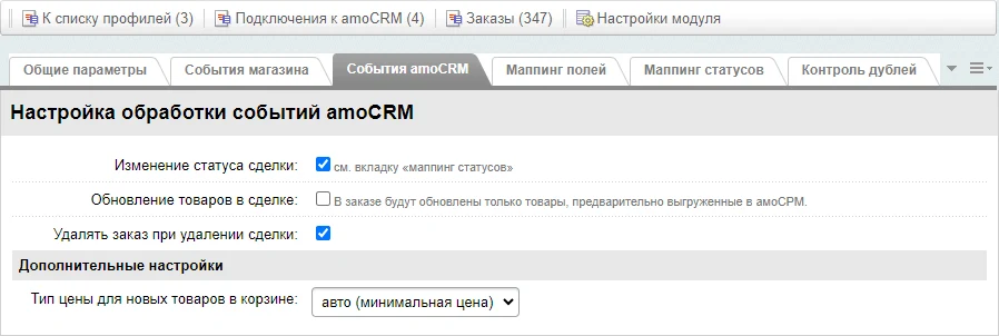 AmoCRM — интеграция с интернет-магазинами — 9