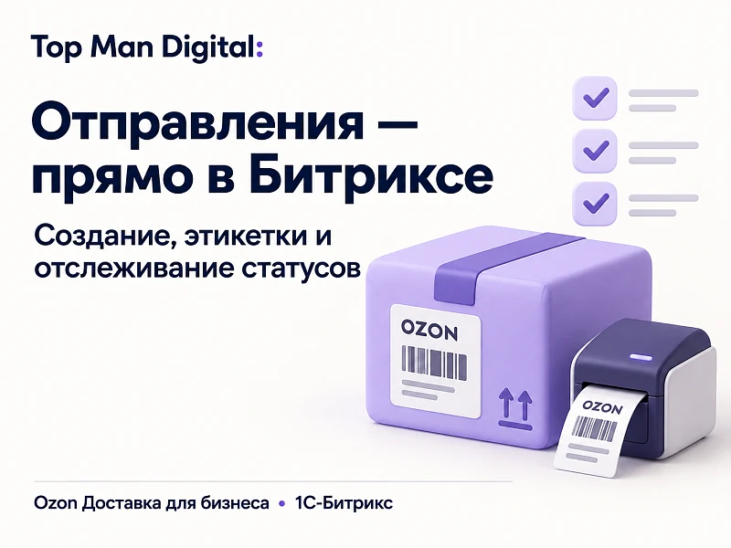 Top Man Digital: Ozon Доставка для бизнеса — 3