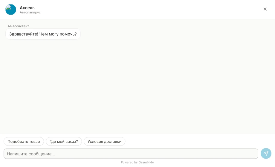 ОтветИИм — AI-виджет для сайта — 2