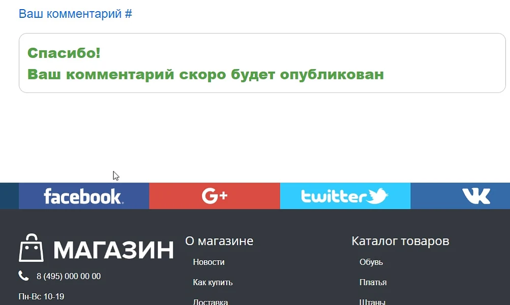 Комментарии (SEO) Автопубликация после модерации. Без регистрации, на любой странице — 7