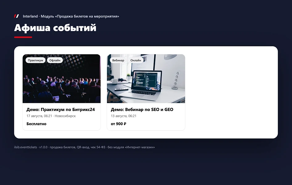 Interland: Продажа билетов на мероприятия — 1