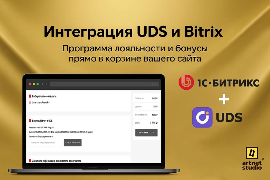 Модуль интеграции UDS и CMS 1С-Битрикс — 2