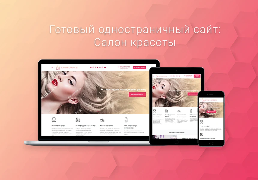 Готовый одностраничный сайт: Салон красоты, барбершоп, ногтевой сервис, SPA, парикмахерская, beauty — 1
