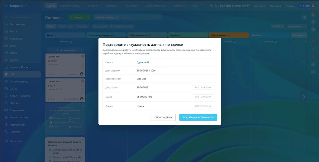 Модуль актуализации сделок — 2