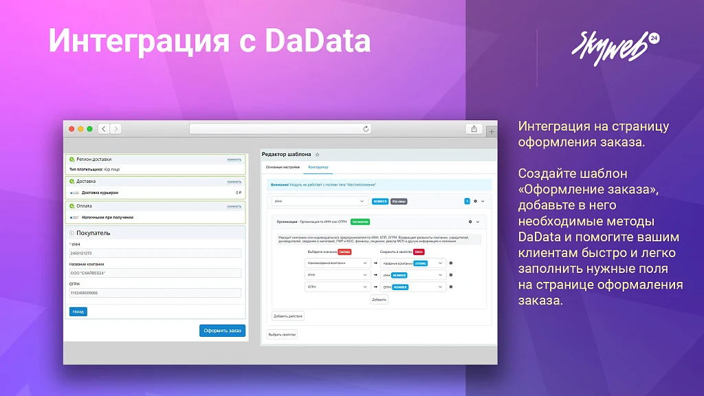 Интеграция с DaData: Гранулярные подсказки, автозаполнение форм и реквизитов заказа — 3