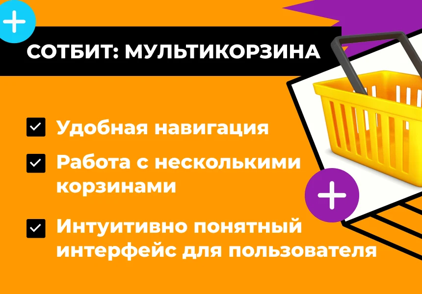 Сотбит: Мультикорзина — несколько корзин в интернет-магазине — 1