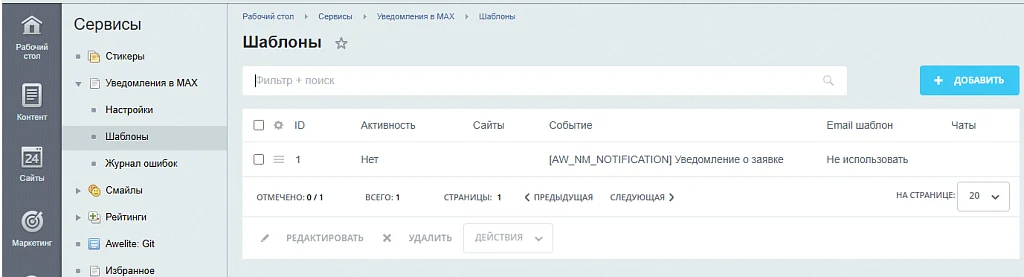 Awelite: Уведомления в MAX — 7