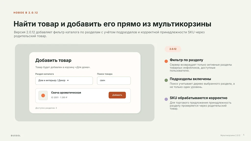BUSSOL: Мультикорзина — несколько корзин для интернет-магазина — 6