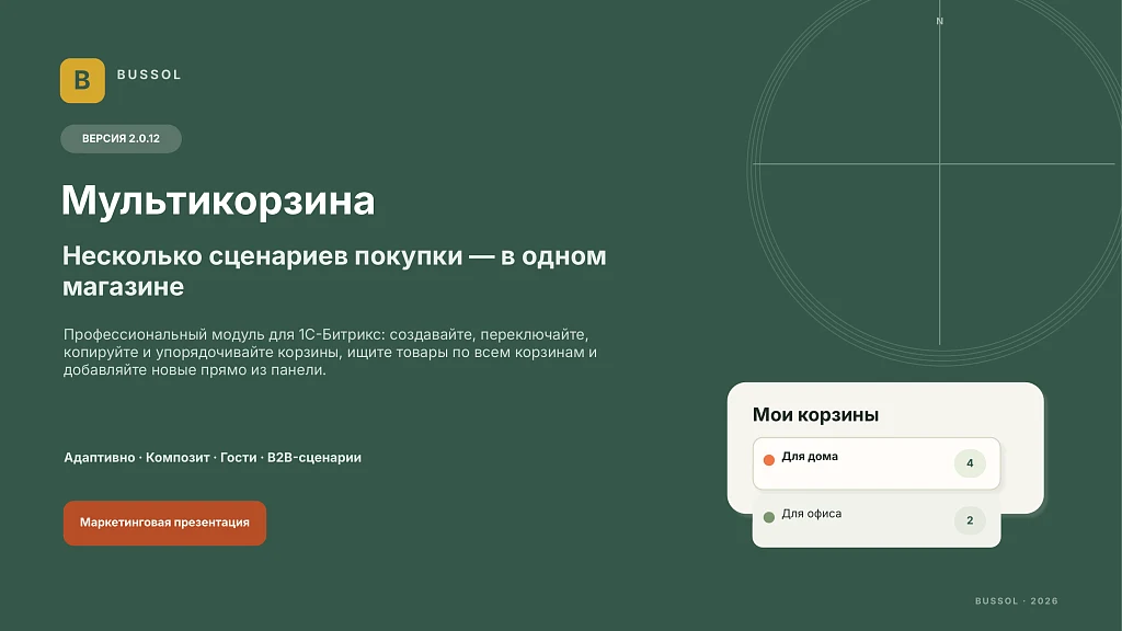 BUSSOL: Мультикорзина — несколько корзин для интернет-магазина — 2
