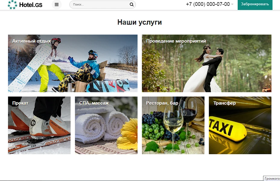 Hotel.GS – сайт базы отдыха, отеля, сети апартаментов — 3