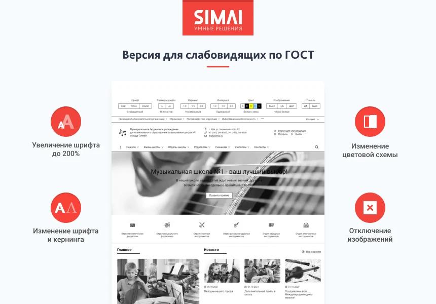 SIMAI-SF4: Сайт музыкальной школы - адаптивный с версией для слабовидящих — 3