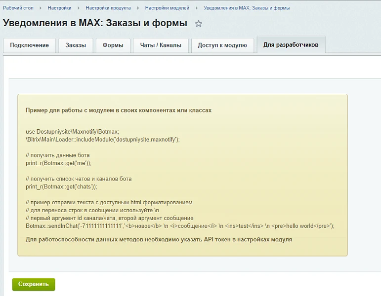 Уведомления в MAX (Мессенджер Макс): Заказы и формы — 5