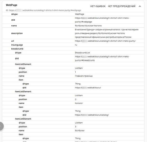Микроразметка Schema.org — JSON-LD для товаров, услуг, организации, хлебных крошек и статей — 4