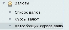 Автосборщик курсов валют — 1