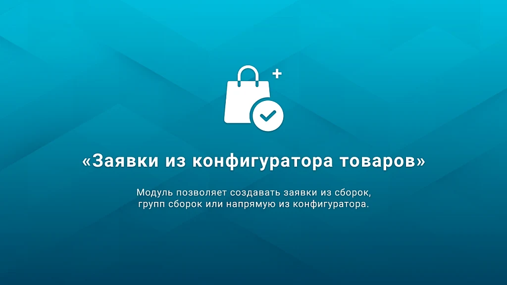 Заявки из конфигуратора товаров — 1