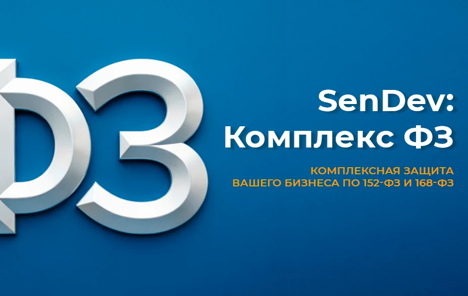 SenDev: Комплекс ФЗ (152-ФЗ, 168-ФЗ) — 1
