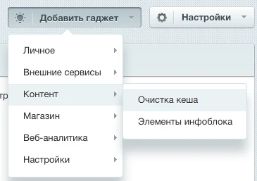 Гаджет «Очистка кеша» — 2