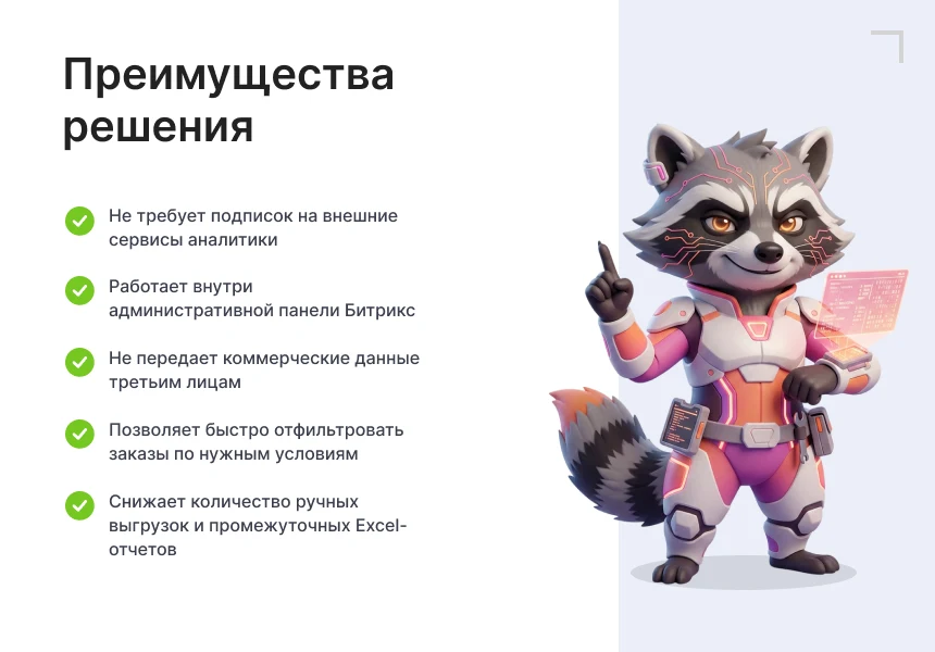 Goodsol: Сквозная аналитика заказов — 4