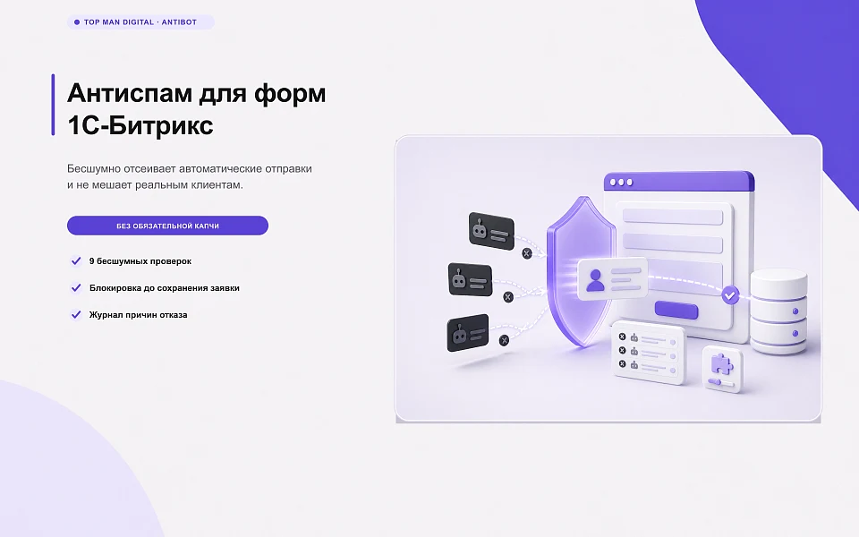 Top Man Digital: антибот и защита форм от спама — 1