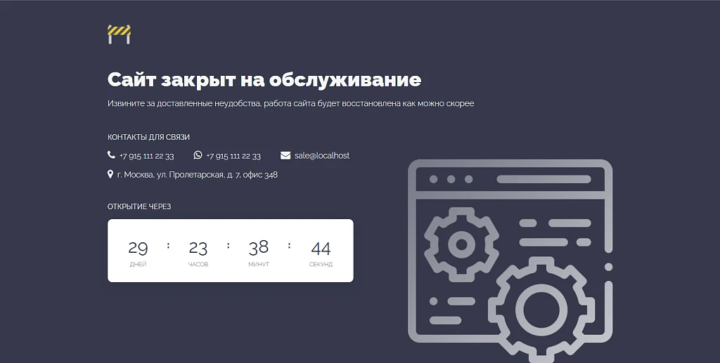 Заглушка с обратным отсчетом, автозапуск: сайт закрыт, ведутся технические работы, скоро открытие — 2
