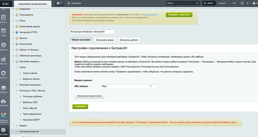Lead automation in Bitrix24 from website forms on 1C-Bitrix — 5