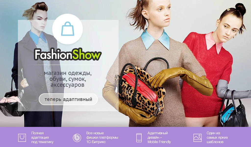 FashionShow: одежда, обувь, сумки, аксессуары. Шаблон магазина на 1С-Битрикс — 1