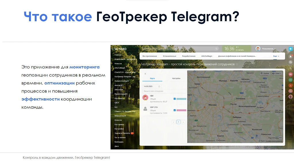 АйтиНебо: ГеоТрекер Telegram - простой контроль передвижений сотрудников — 2